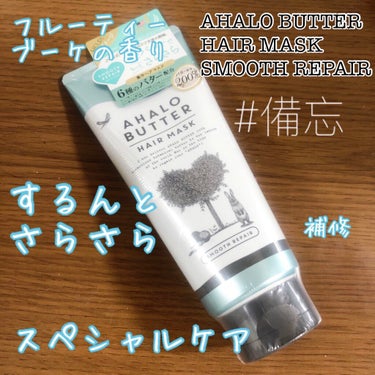 AHALO BUTTER スムースリペア バターとハーブスムージー仕立ての濃密ヘアマスク

[基本情報]
200g 990円(税込)
6種のバターと12種のハーブ配合
週に1～2回のスペシャルケア
心華