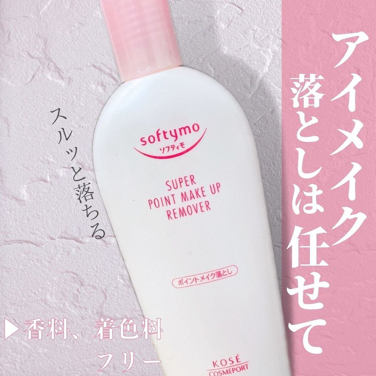 ソフティモ スーパー ポイントメイクアップリムーバー/ソフティモ/ポイントメイクリムーバーを使ったクチコミ(1枚目)