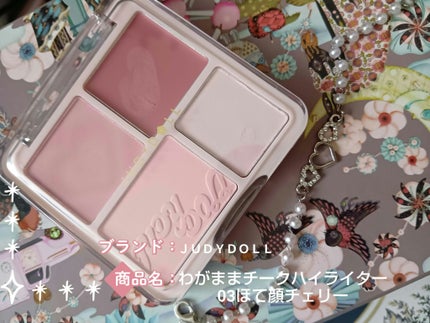 JUDYDOLL わがままチークハイライターのクチコミ「 #先取り春顔メイク 
【使った商品】 JUDYDOLLわがままチークハイライター 
【色味】.....」(1枚目)