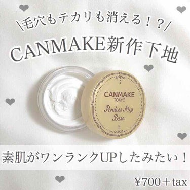 《CANMAKE新作下地レビュー》

Georgeです！

今回は2月1日に新発売された、CANMAKEの新作下地をレビューします~🦕‪‪❤︎‬

୨୧┈┈┈┈┈┈┈┈┈┈┈┈┈┈┈┈┈┈୨୧

─商品