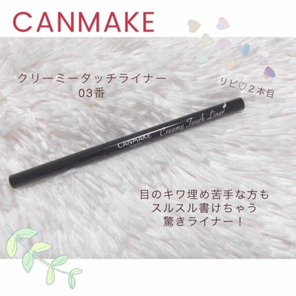 クリーミータッチライナー/キャンメイク/ジェルアイライナーを使ったクチコミ(1枚目)