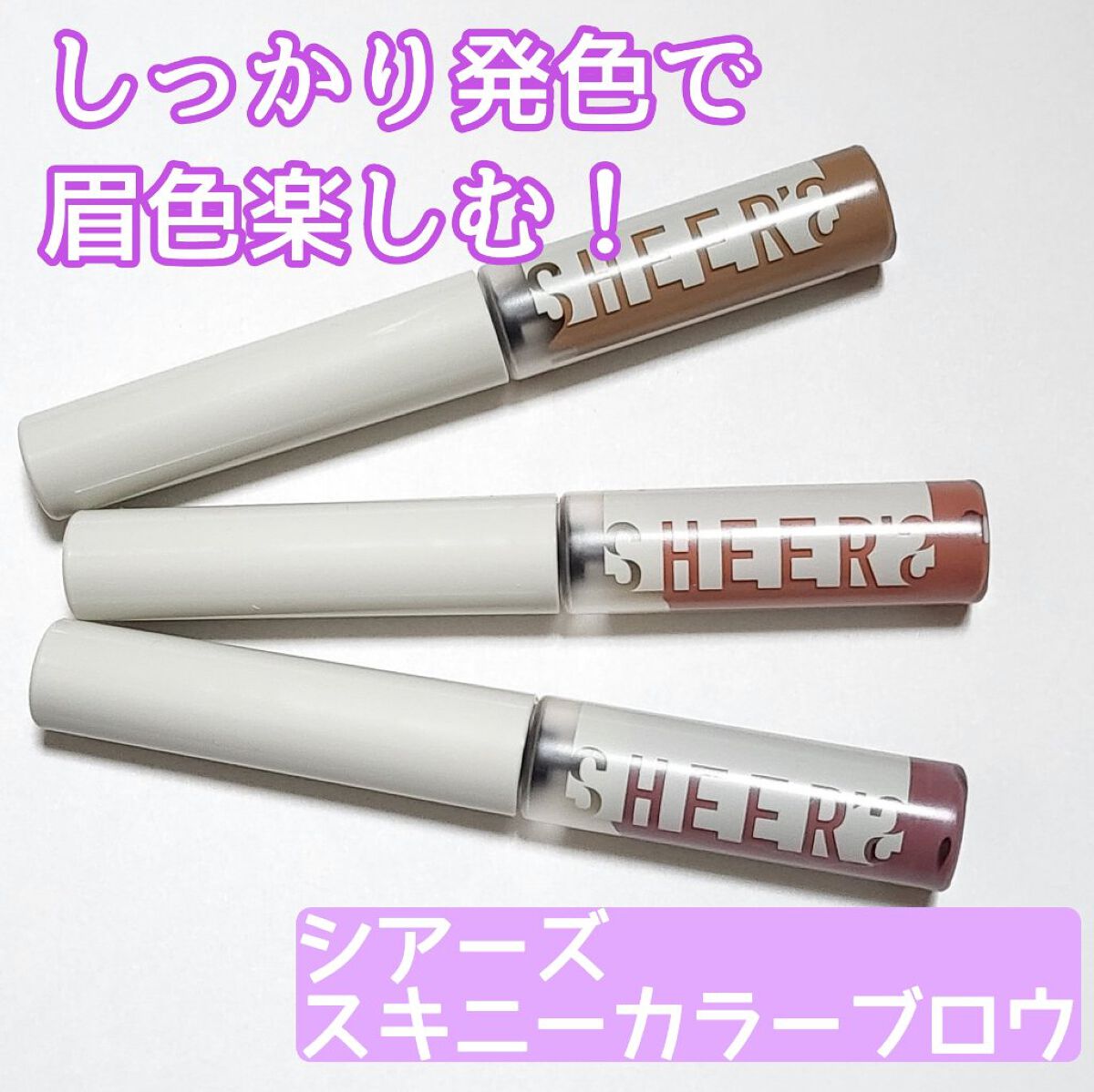 スキニーカラーブロウ/シアーズ/眉マスカラを使ったクチコミ（1枚目）