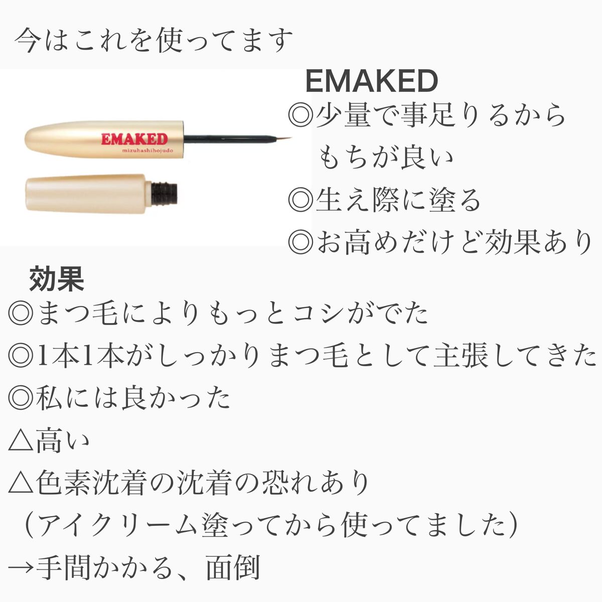 EMAKED(エマーキット)/水橋保寿堂製薬/まつげ美容液を使ったクチコミ(4枚目)
