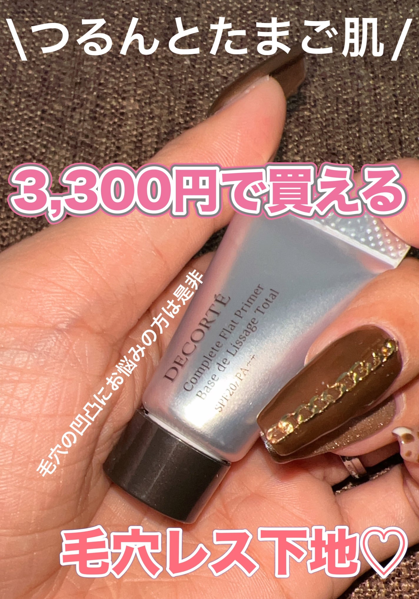 コンプリート フラット プライマー/DECORTÉ/化粧下地を使ったクチコミ(1枚目)