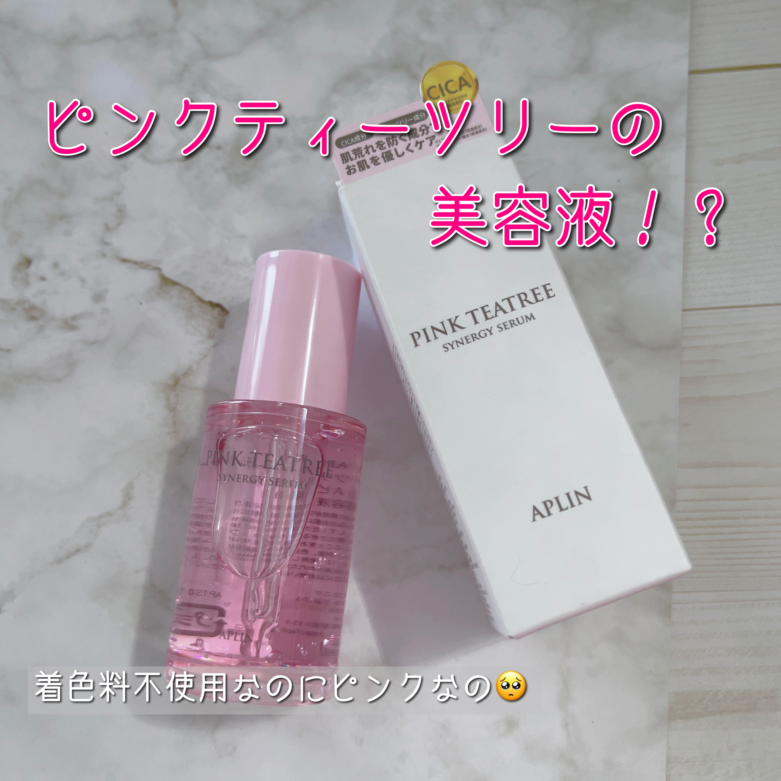 ピンクティーツリーシナジーセラム/APLIN/美容液を使ったクチコミ（1枚目）