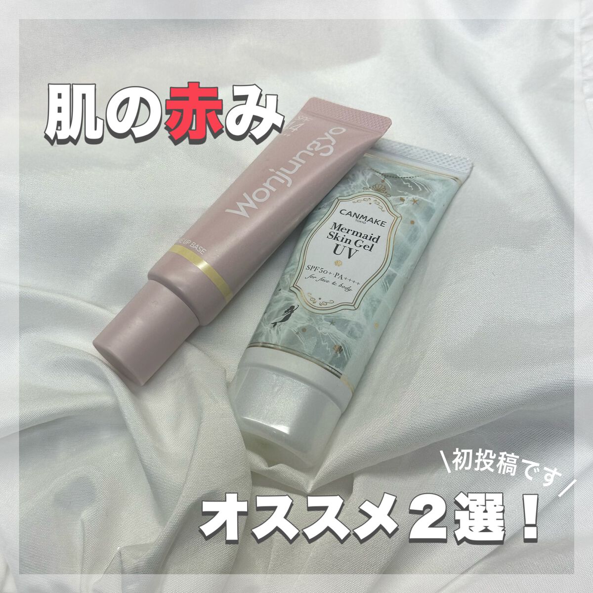 マーメイドスキンジェルUV/キャンメイク/日焼け止めジェルを使ったクチコミ（1枚目）