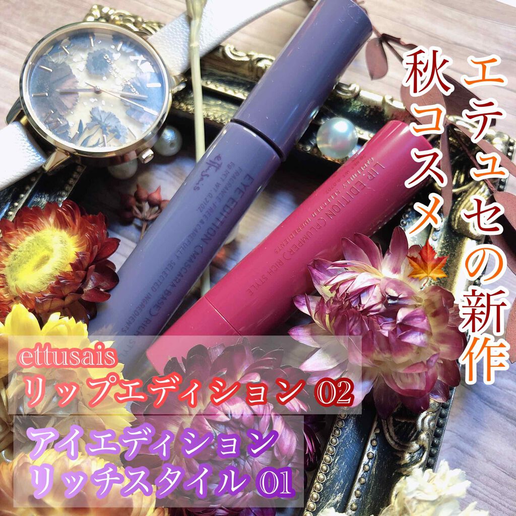 エテュセ リップエディション（プランパー）リッチスタイル/ヘルシースタイル/ettusais/リップケアを使ったクチコミ（1枚目）