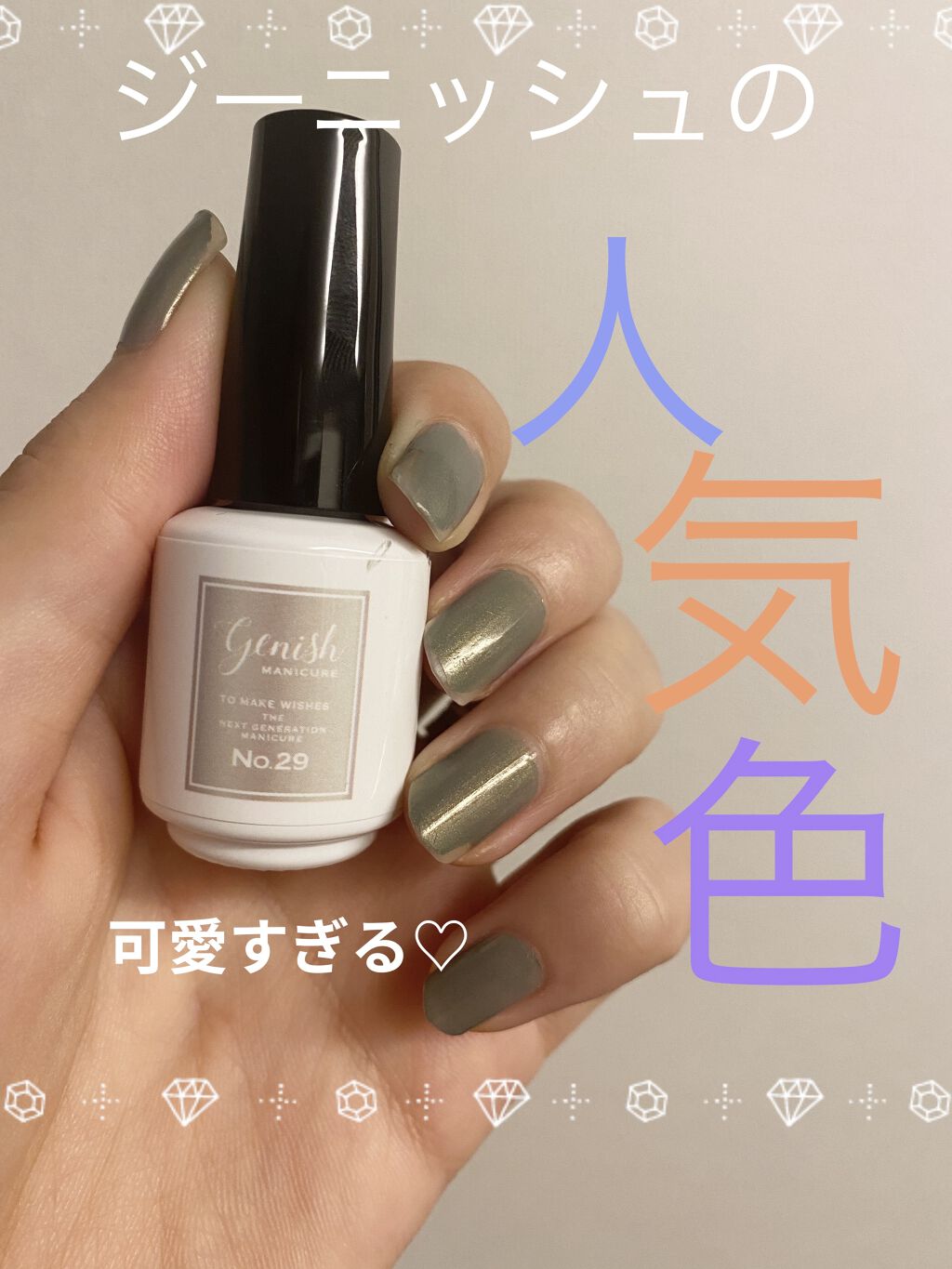 ジーニッシュ/ジーニッシュマニキュア/マニキュアを使ったクチコミ（1枚目）