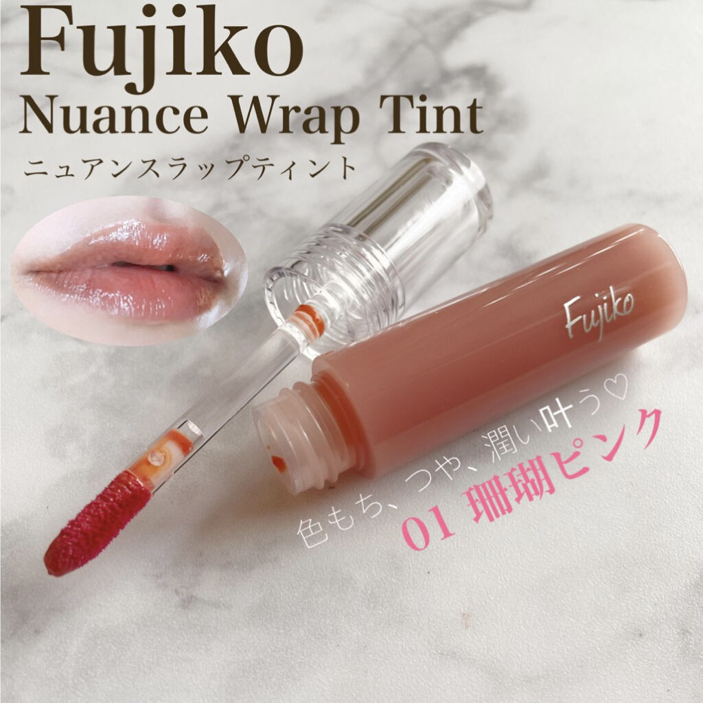 ニュアンスラップティント/Fujiko/リップティントを使ったクチコミ（1枚目）