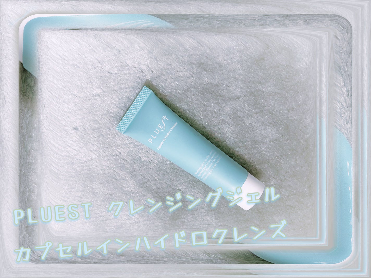 カプセルインハイドロクレンズ/PLUEST/クレンジングジェルを使ったクチコミ(1枚目)