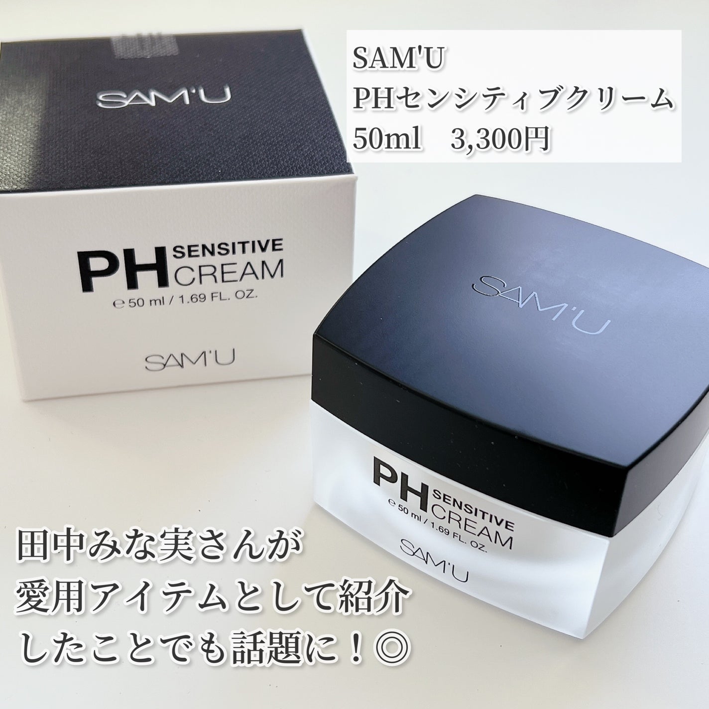 サミュ PHセンシティブクリーム/SAM'U/フェイスクリームを使ったクチコミ(2枚目)