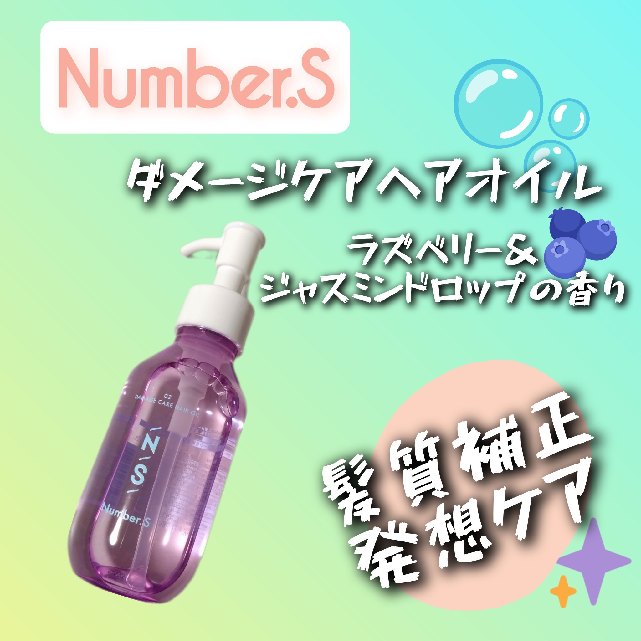 ダメージケア ヘアオイル/Number.S /ヘアオイルを使ったクチコミ（1枚目）
