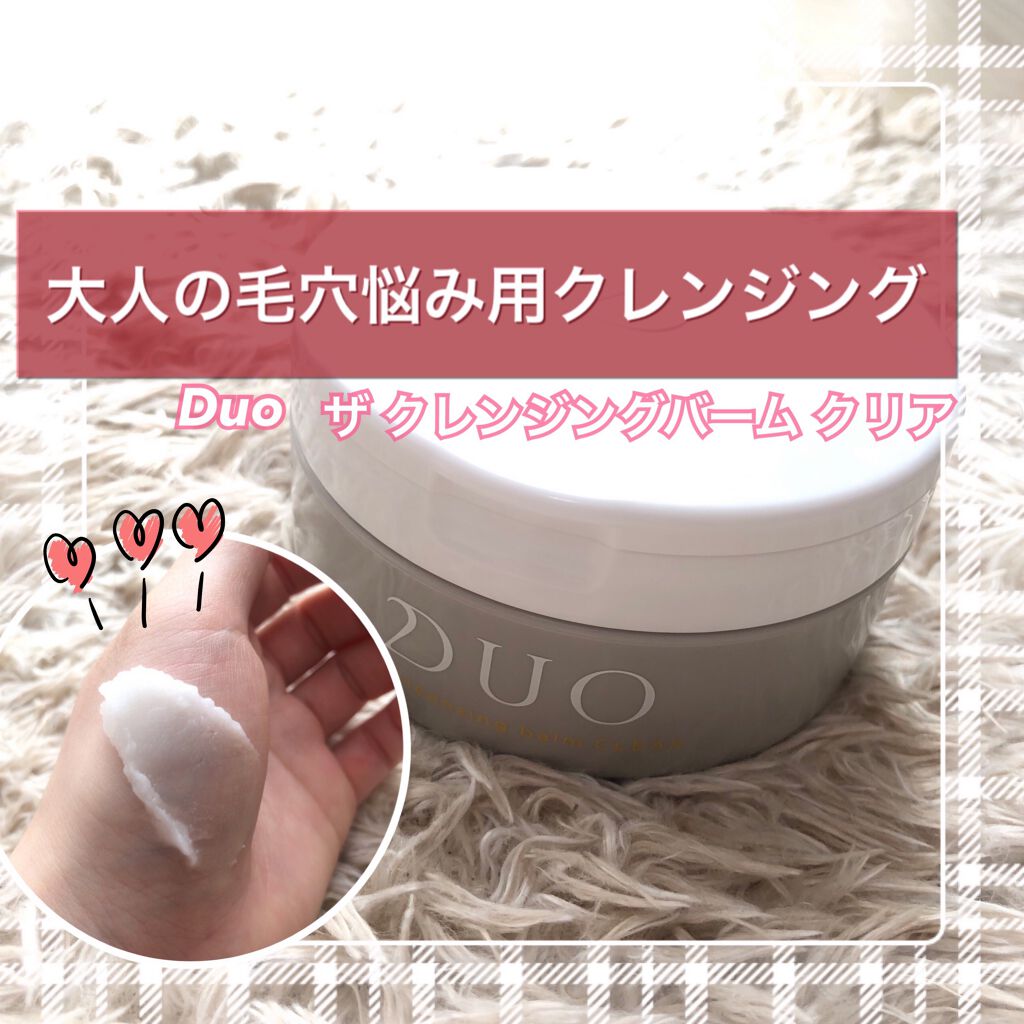 デュオ ザ クレンジングバーム クリア/DUO/クレンジングバームを使ったクチコミ(1枚目)