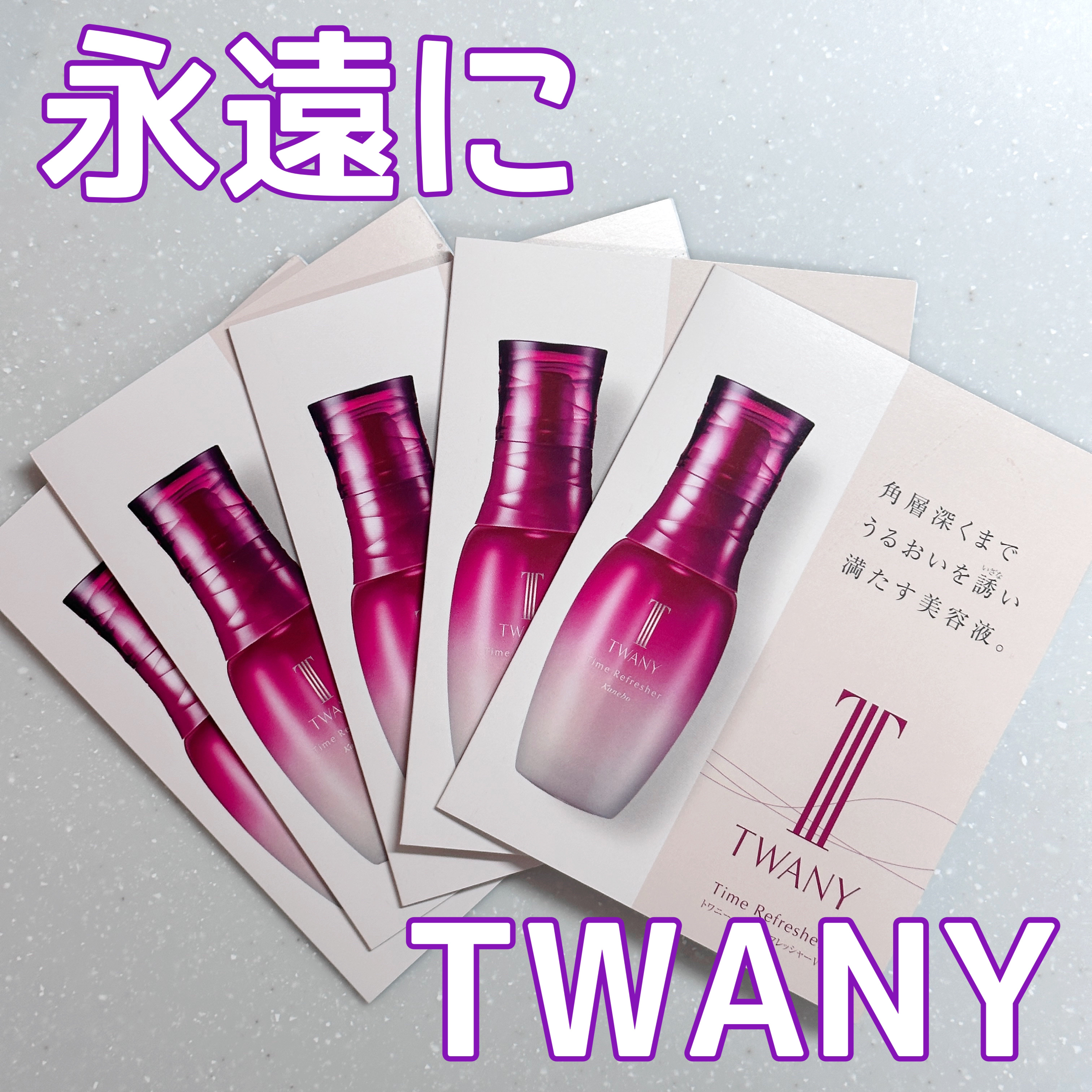 タイムリフレッシャーV/TWANY/ブースター・導入液を使ったクチコミ（1枚目）