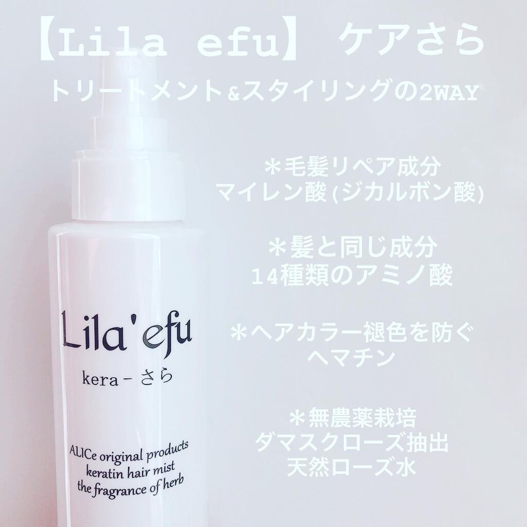 ケラさら/Lila efu/ヘアミストを使ったクチコミ（2枚目）
