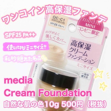 media クリームファンデーション〈ミニ〉のクチコミ「◌ ͙❁˚💕◌ ͙❁˚💕﻿
﻿
500円握り締めてコンビニへ🏃‍♂️💨✨﻿
﻿
#media .....」（1枚目）