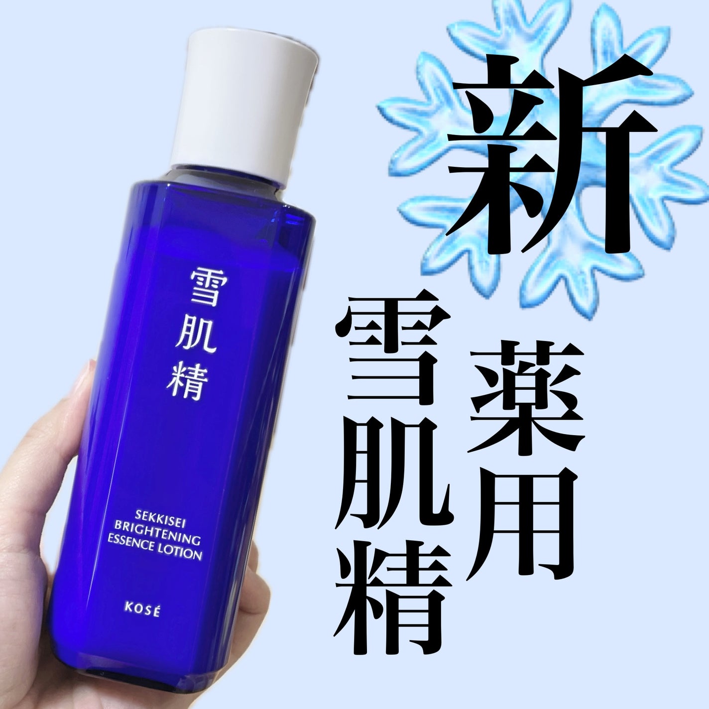 薬用雪肌精 ブライトニング エッセンス ローション/雪肌精/化粧水を使ったクチコミ(1枚目)