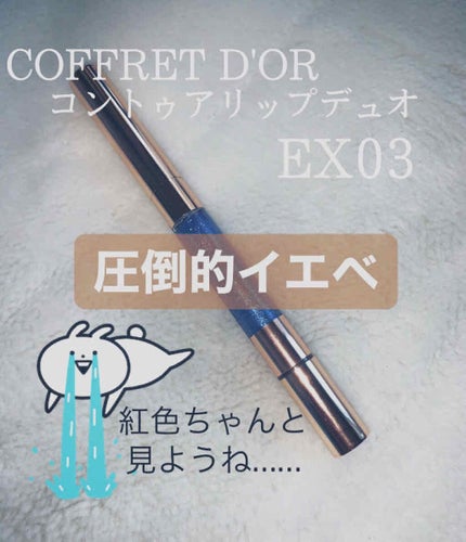 コントゥアリップデュオ/コフレドール/口紅を使ったクチコミ(1枚目)