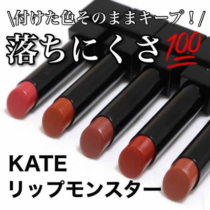 ケイト リップモンスター/KATE/口紅を使ったクチコミ(1枚目)
