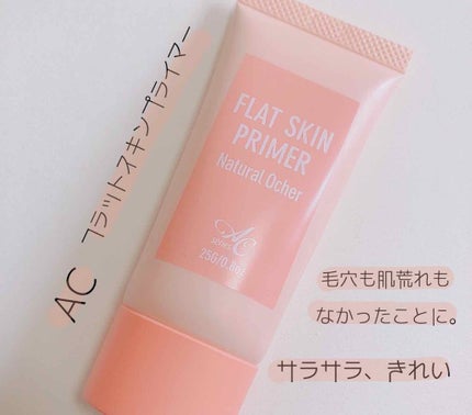 AC フラットスキンプライマー/AC by Angelcolor/化粧下地を使ったクチコミ(1枚目)
