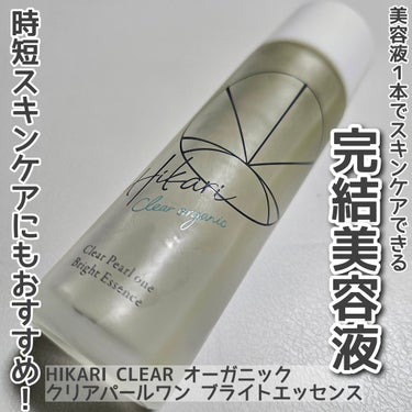 HIKARI CLEAR オーガニック　クリアパールワン ブライトエッセンスを使用しました。

こちらは美容液だけで贅沢スキンケアをできる新発想の『完結美容液』として開発された商品だそうです。
洗顔後す