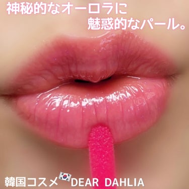 パラダイス オーロラ シャイン リップ トリートメント/DEAR DAHLIA/リップグロスを使ったクチコミ（1枚目）