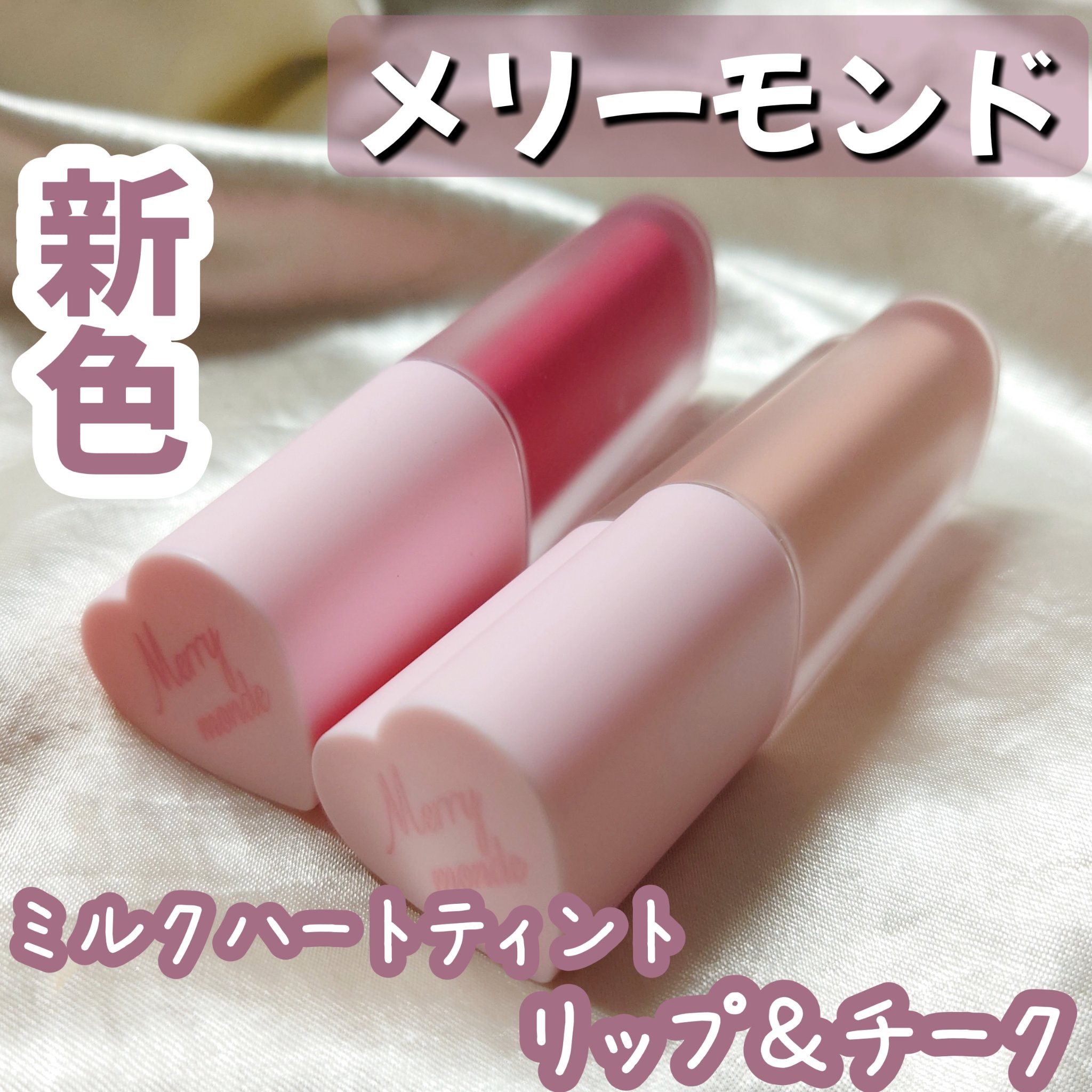 ミルクハートティントリップアンドチーク/Merrymonde/リップティントを使ったクチコミ（1枚目）