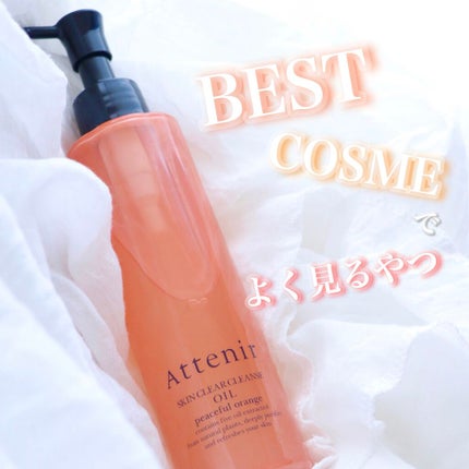 スキンクリア クレンズ オイル アロマタイプ/アテニア/オイルクレンジングを使ったクチコミ(1枚目)