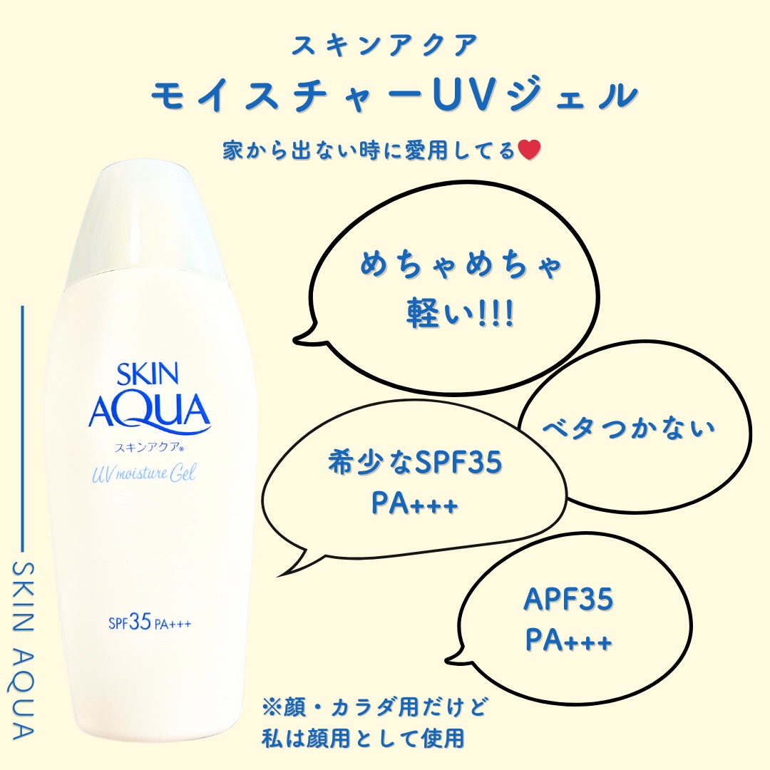 モイスチャージェル/スキンアクア/日焼け止めジェルを使ったクチコミ（2枚目）