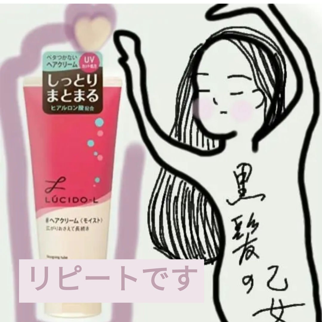 デザイニングチューブ#ヘアクリーム(モイスト)/ルシードエル/ヘアワックス・クリームを使ったクチコミ（1枚目）