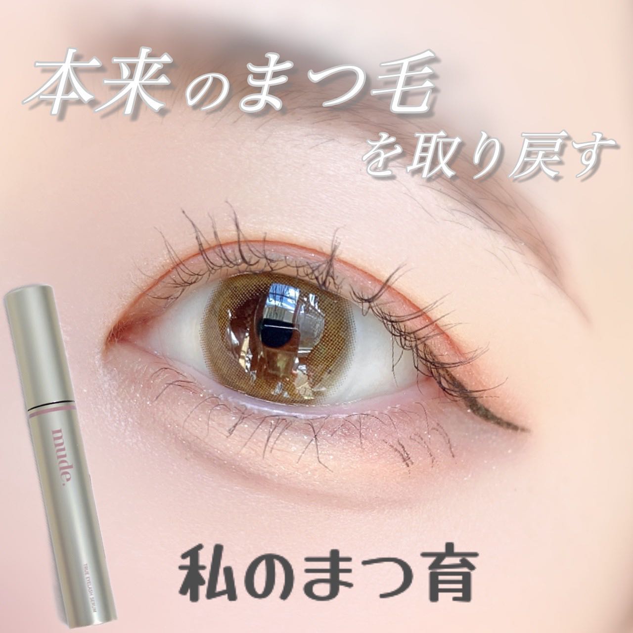 トゥルーアイラッシュセラム/mude/まつげ美容液を使ったクチコミ(1枚目)