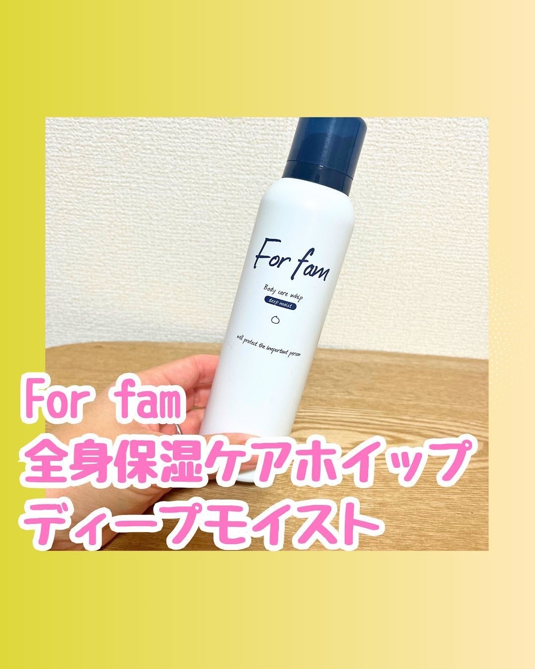 フォーファム 全身保湿ケアホイップ モイスト/For fam/ボディクリームを使ったクチコミ(1枚目)