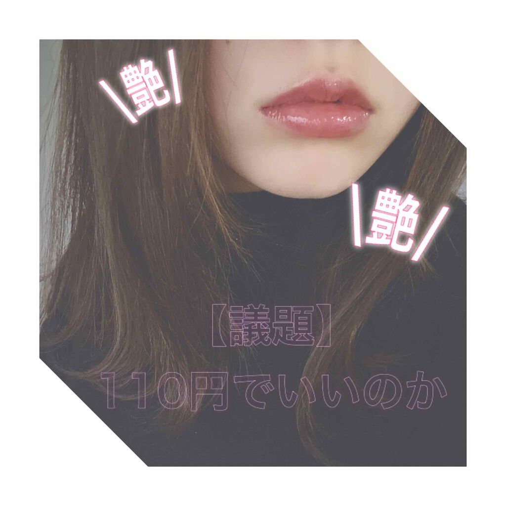 UR GLAM LIP OIL/U R GLAM/リップグロスを使ったクチコミ(1枚目)