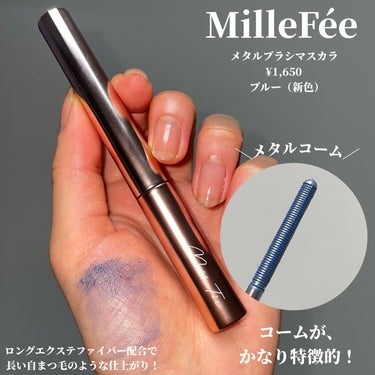 MilleFée メタルブラシマスカラのクチコミ「＼ブルーで白目を綺麗に見せる！／

MilleFée

・メタルブラシマスカラ
¥1,650
.....」（2枚目）