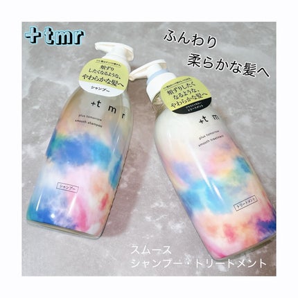 スムース シャンプー/トリートメント/+tmr/市販シャンプーを使ったクチコミ(1枚目)