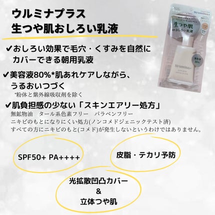 生つや肌おしろい乳液/ウルミナプラス/乳液を使ったクチコミ(2枚目)