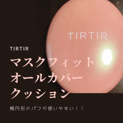 マスクフィットオールカバークッション/TIRTIR(ティルティル)/クッションファンデーションを使ったクチコミ(1枚目)