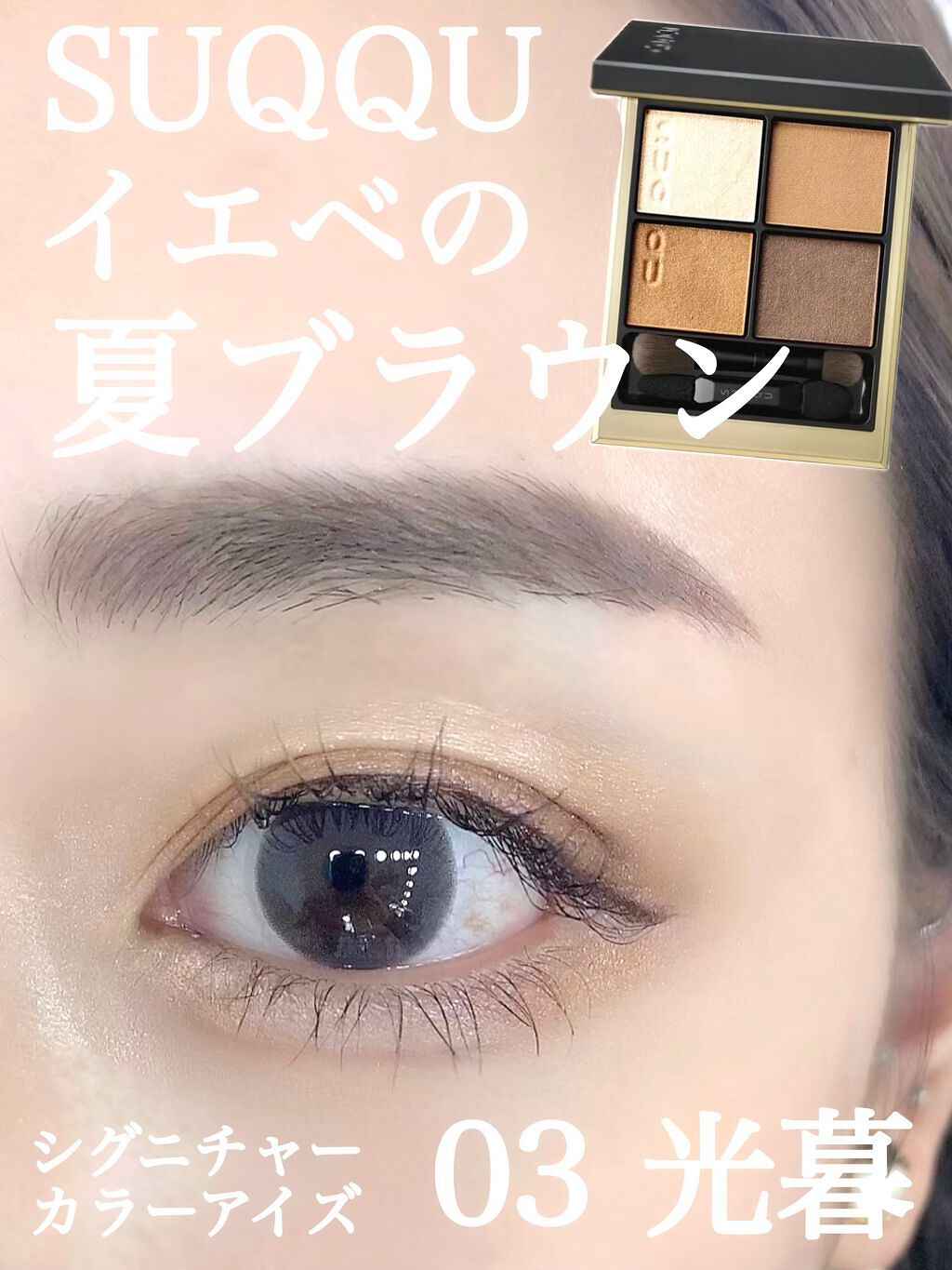 シグニチャー カラー アイズ/SUQQU/アイシャドウパレットを使ったクチコミ（1枚目）