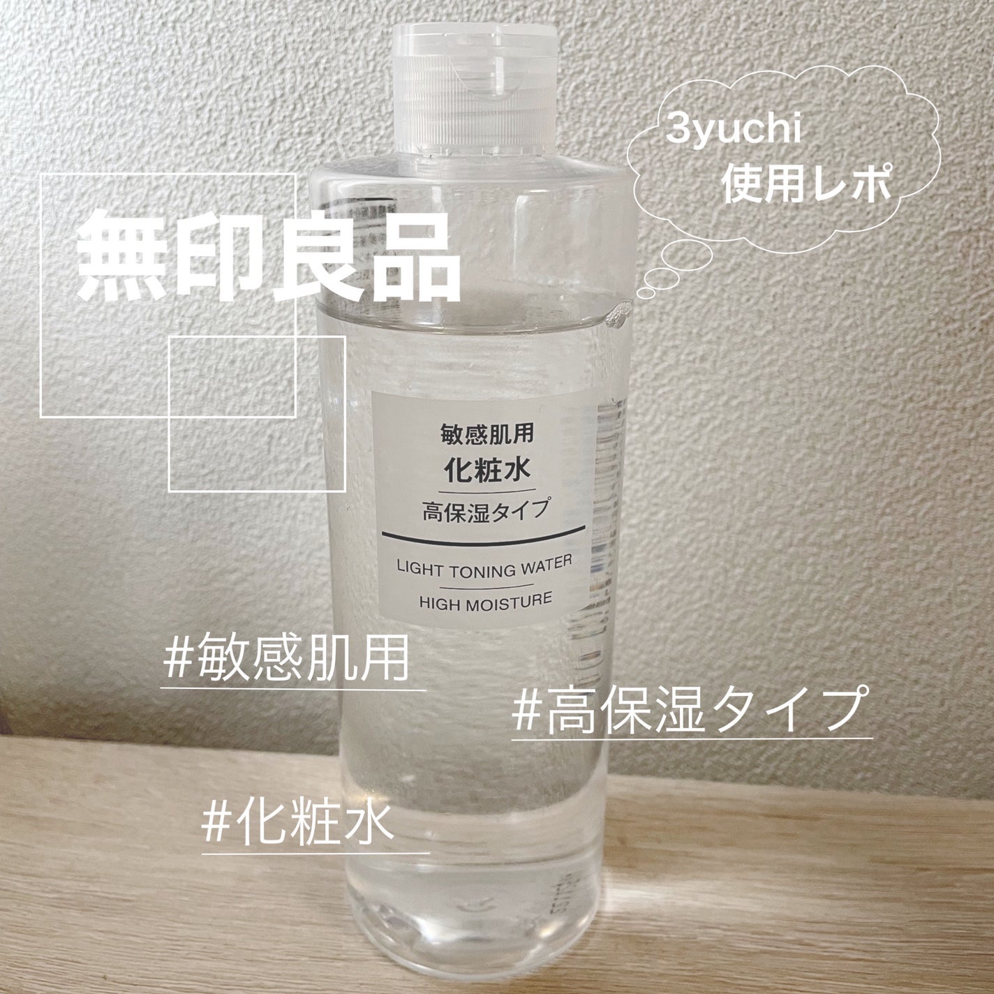 化粧水・敏感肌用・高保湿タイプ/無印良品/化粧水を使ったクチコミ(1枚目)