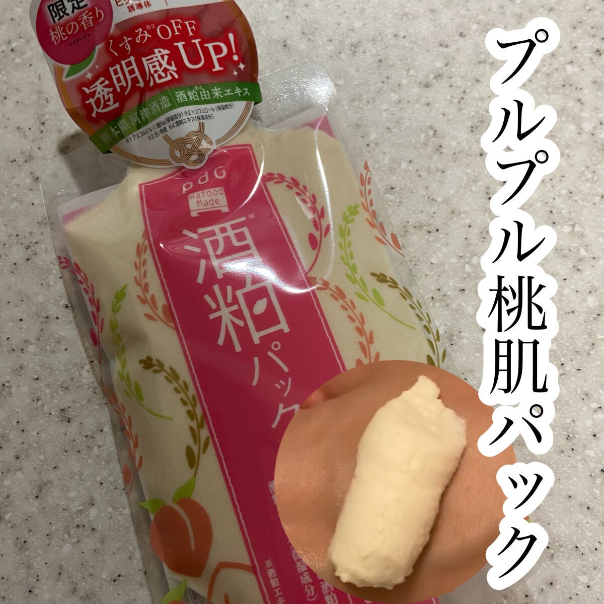 ワフードメイド 酒粕パック/pdc/洗い流すパック・マスクを使ったクチコミ(1枚目)