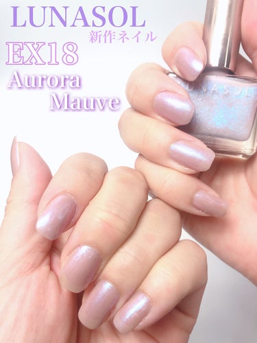 ルナソル ネイルポリッシュ EX18 Aurora Mauve（オーロラモーヴ）/LUNASOL/マニキュアを使ったクチコミ（1枚目）