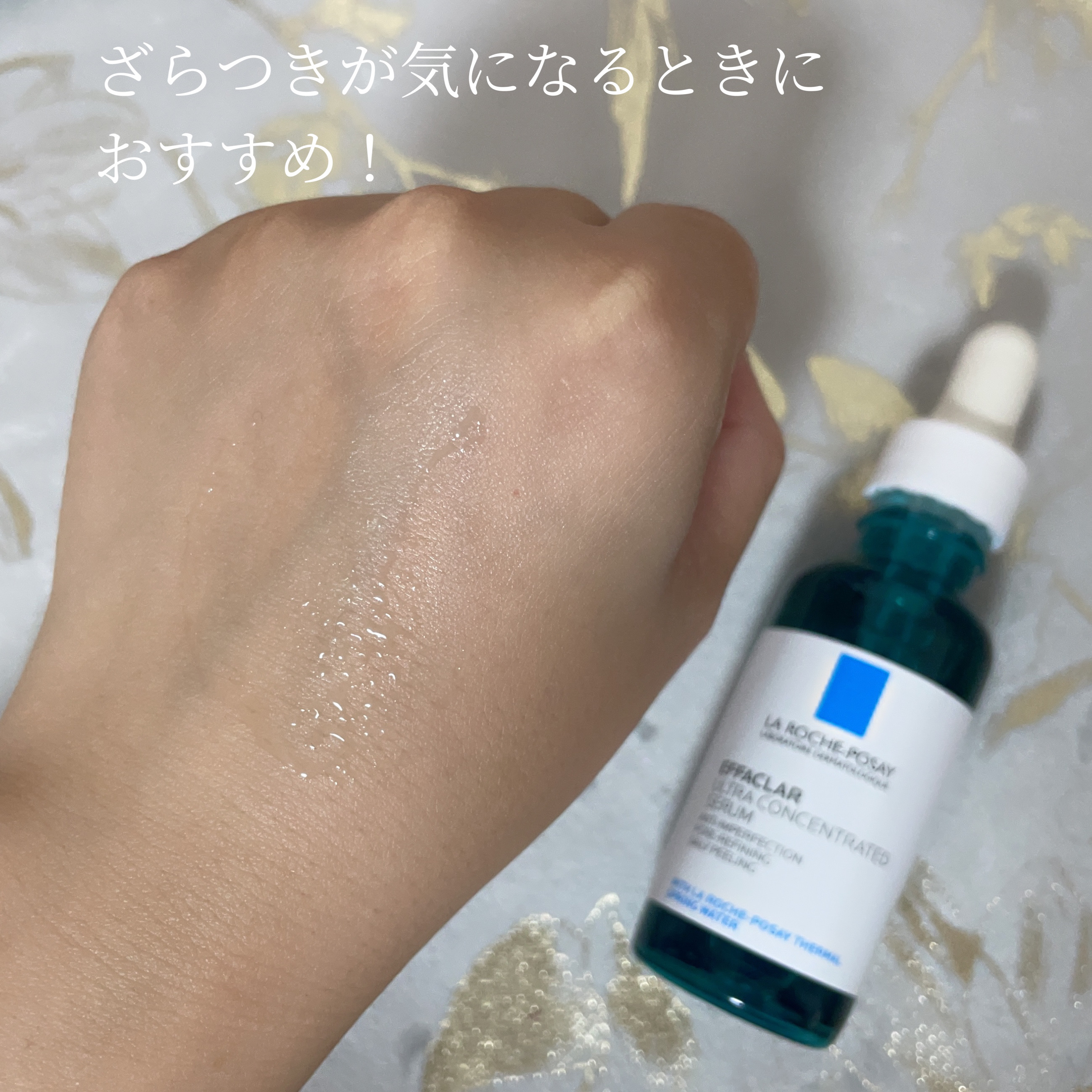 エファクラ ピールケア セラム｜ラ ロッシュ ポゼ他、1商品を使った