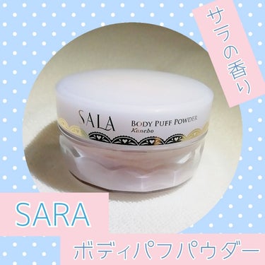 ボディパフパウダーN UV(サラの香り)/SALA/ボディパウダーを使ったクチコミ（1枚目）