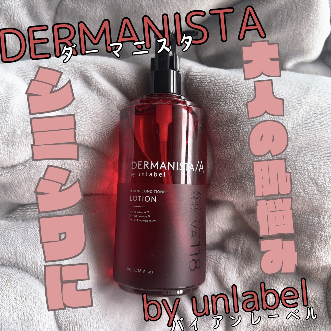 ダーマ二スタ by アンレーベル 超微細＊⁴浸透型＊⁵レチノール誘導体*²配合 スキンコンディショナーローション　　/unlabel/化粧水を使ったクチコミ（1枚目）