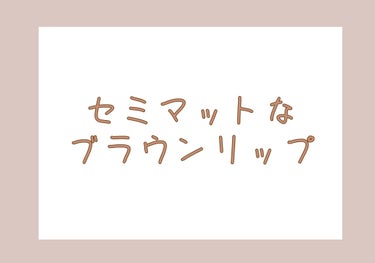 この組み合わせが私史上最強🤛
セミマットブラウンリップ好きのリップメイク💄

こんにちは！お久しぶりの投稿です！
叶咲です。

今日は私の最近のリップメイク紹介！
実は叶咲、お恥ずかしながらいまだにパー