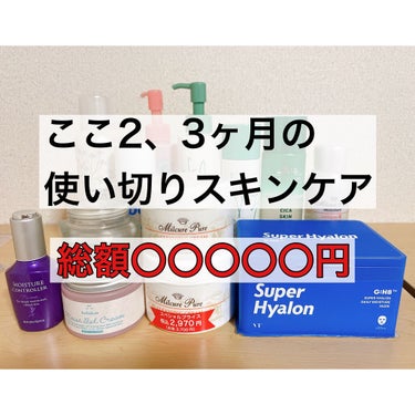 【総額〇〇〇〇〇円！？最近の使い切りスキンケア】
ここ２〜3ヶ月の使い切りスキンケアが集まってきたので、皆さんにご紹介したいと思います！買い物の参考にしていただけたら嬉しいです😊

私が特におすすめした