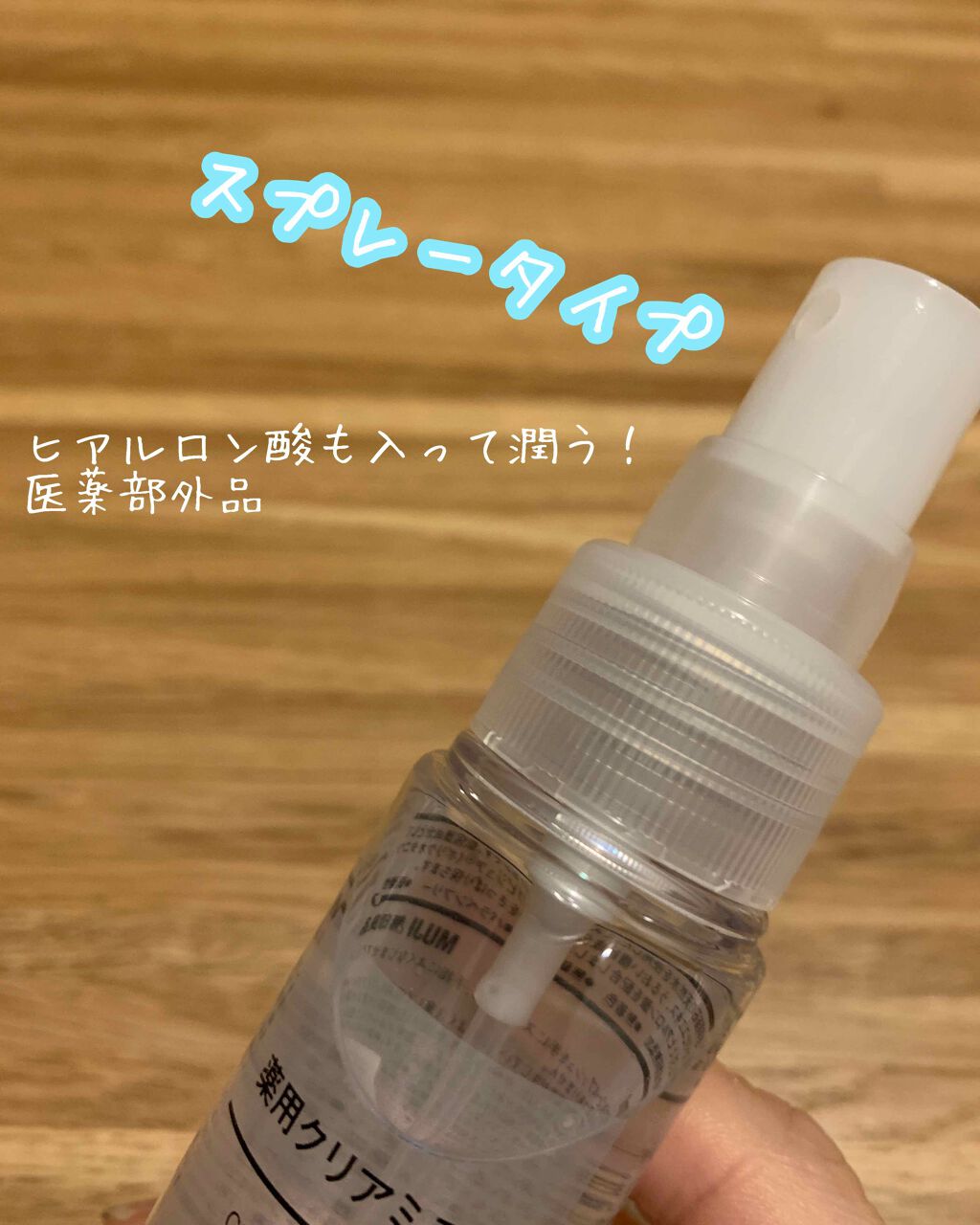 薬用クリアミスト/無印良品/その他を使ったクチコミ(2枚目)