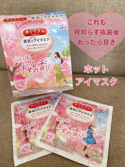 めぐりズム 蒸気でホットアイマスク 今、咲き誇る 桜の香り/めぐりズム/ホットアイマスクを使ったクチコミ(1枚目)