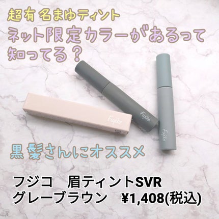 眉ティントSVR/Fujiko/眉ティントを使ったクチコミ(1枚目)