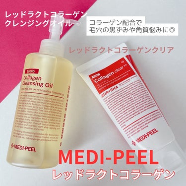 MEDI-PEEL様から商品提供いただきました！

MEDI-PEEL
✔︎レッド ラクト コラーゲンクリア 2.0
✔︎レッドラクトコラーゲンクレンジングオイル

毛穴ケアしながらクレンジングと洗顔が
